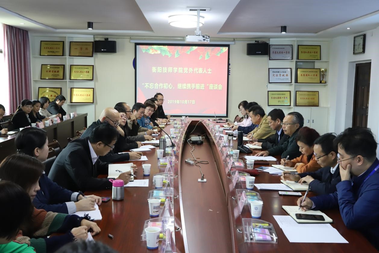 衡陽技師學院黨外代表人士 “不忘合作初心，繼續(xù)攜手前進”座談會召開