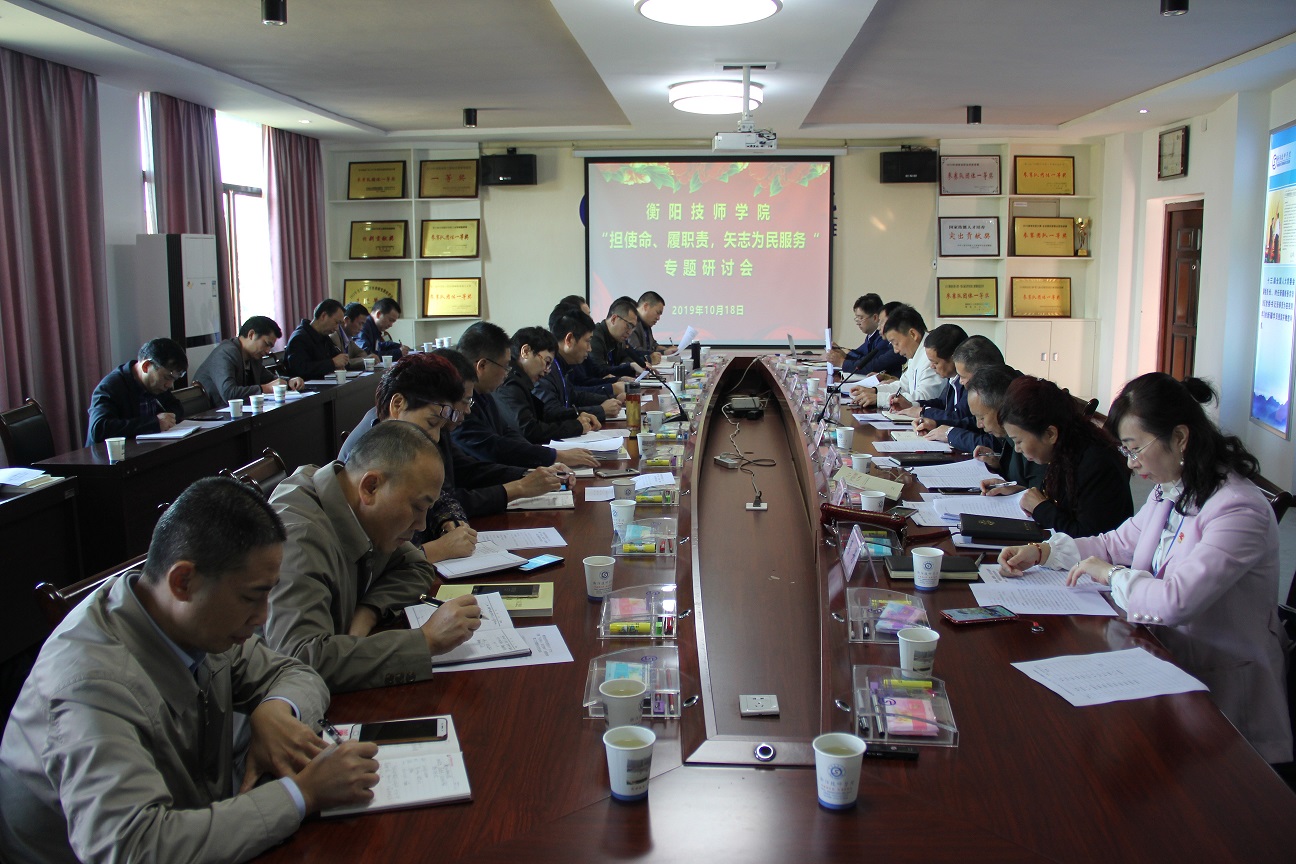 衡陽技師學院召開“擔使命、履職責，矢志為民服務”專題研討會 主題教育學習熱持續(xù)升溫