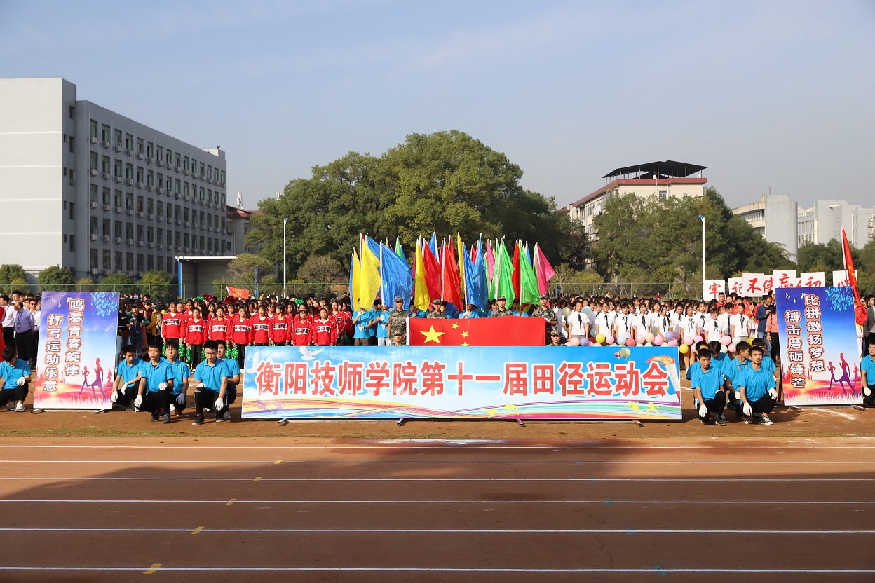 衡陽技師學(xué)院舉辦第十一屆田徑運動會